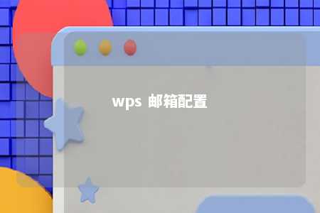 wps 邮箱配置 