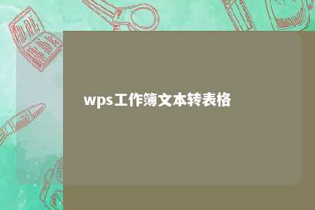 wps工作簿文本转表格