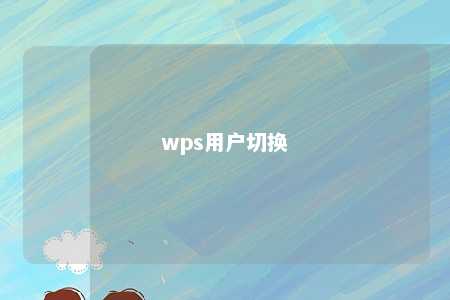 wps用户切换 