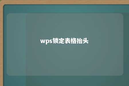 wps锁定表格抬头 