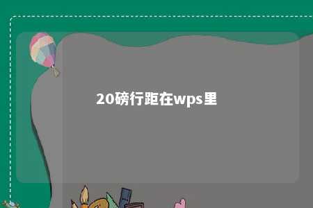 20磅行距在wps里 