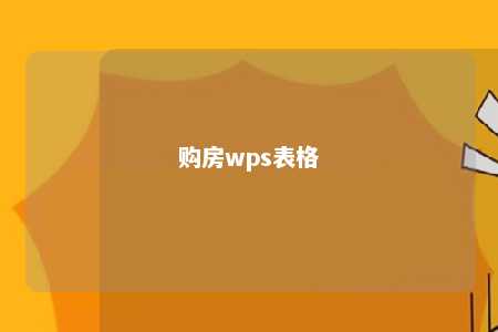 购房wps表格 