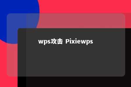 wps攻击 Pixiewps