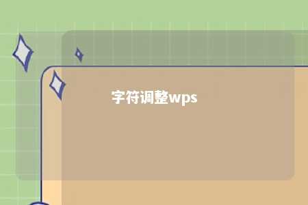 字符调整wps