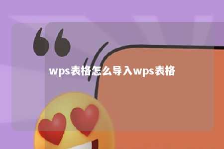 wps表格怎么导入wps表格 