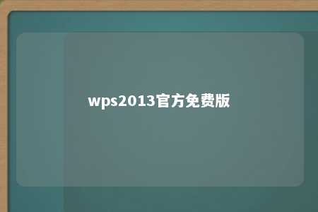 wps2013官方免费版 