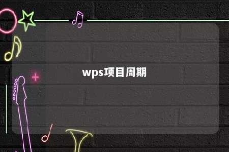 wps项目周期