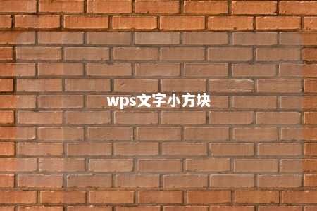 wps文字小方块 