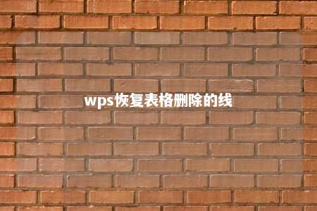 wps恢复表格删除的线 