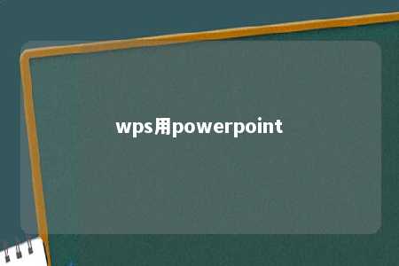 wps用powerpoint 