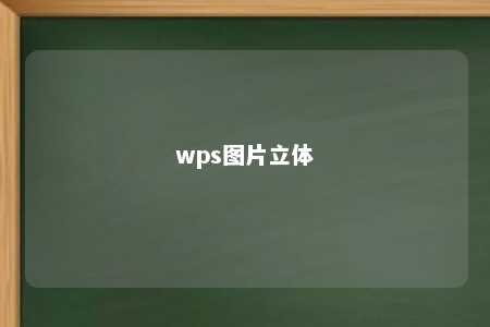 wps图片立体