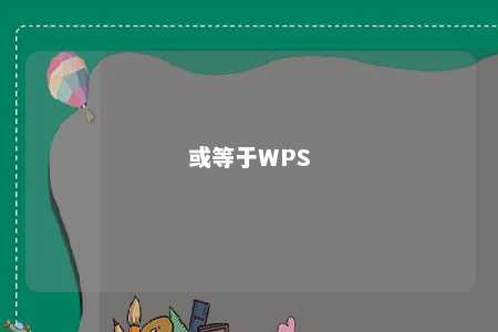 或等于WPS 