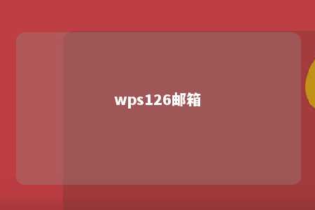 wps126邮箱 