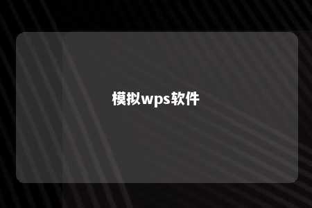 模拟wps软件