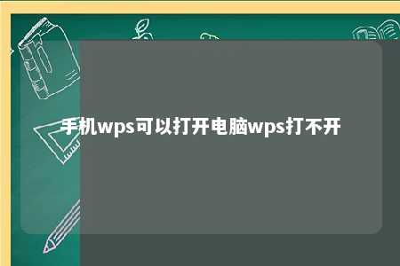 手机wps可以打开电脑wps打不开 