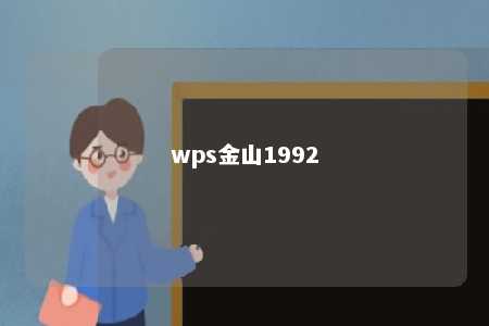 wps金山1992 