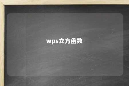 wps立方函数 