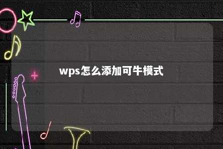 wps怎么添加可牛模式 