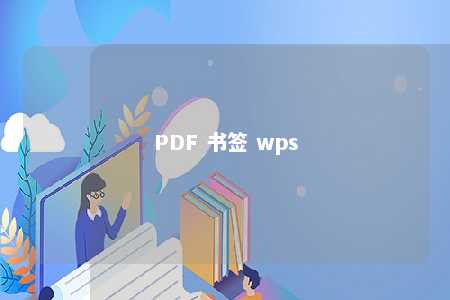 PDF 书签 wps