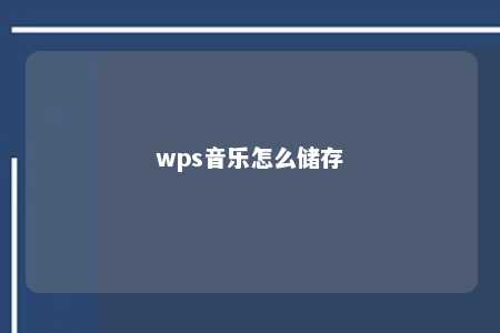 wps音乐怎么储存