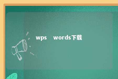 wps   words下载 