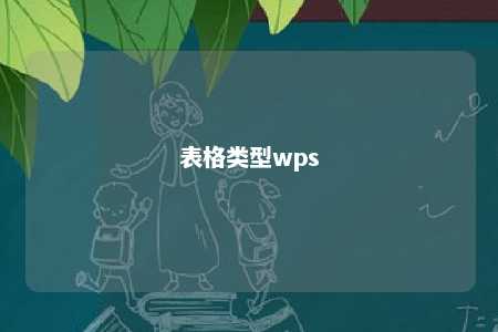 表格类型wps