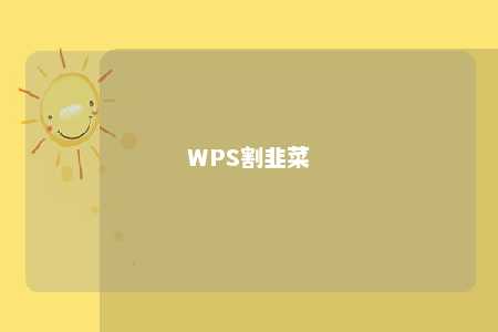 WPS割韭菜 