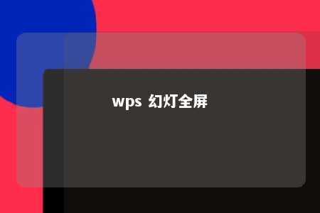 wps 幻灯全屏 