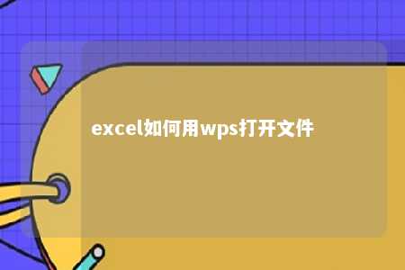 excel如何用wps打开文件 