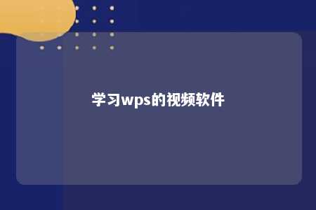 学习wps的视频软件 