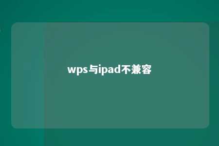 wps与ipad不兼容