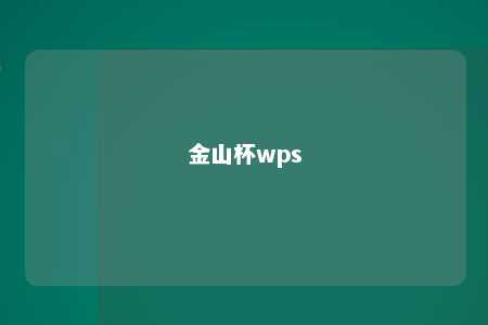 金山杯wps 