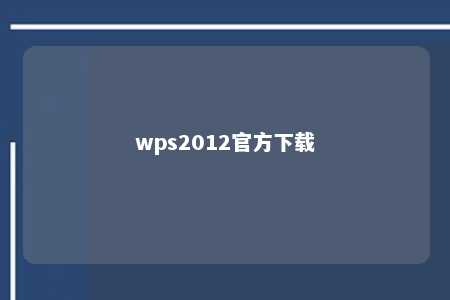 wps2012官方下载