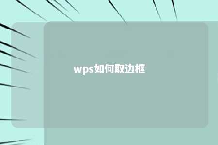 wps如何取边框 