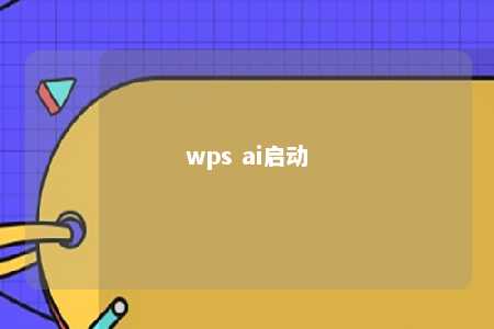 wps ai启动