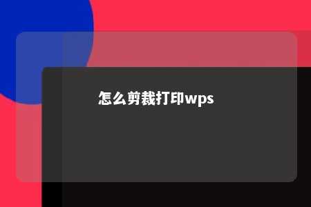 怎么剪裁打印wps 