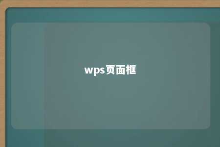 wps页面框 