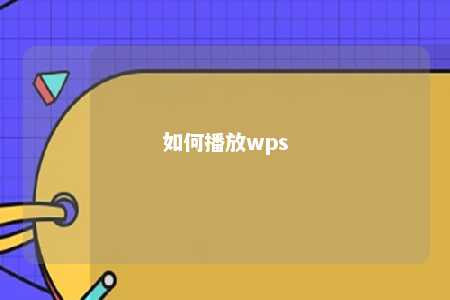 如何播放wps