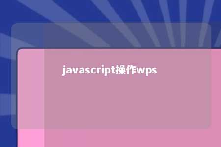 javascript操作wps 