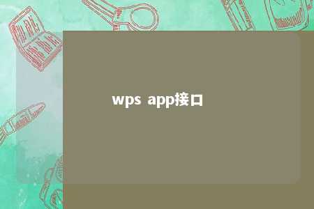 wps app接口