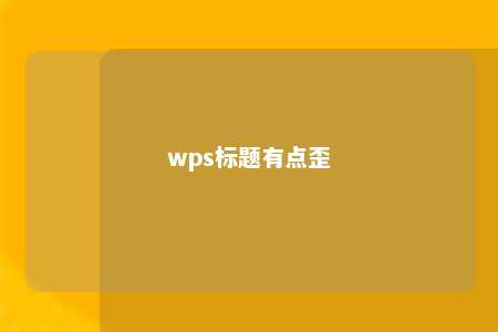 wps标题有点歪 