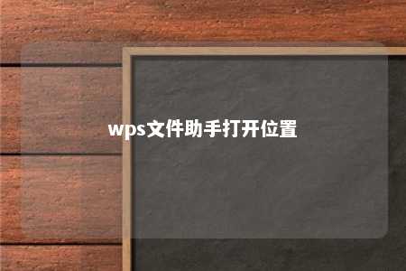 wps文件助手打开位置 