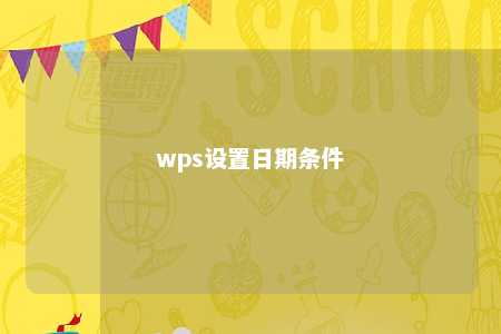 wps设置日期条件 