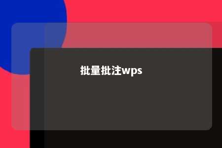 批量批注wps 