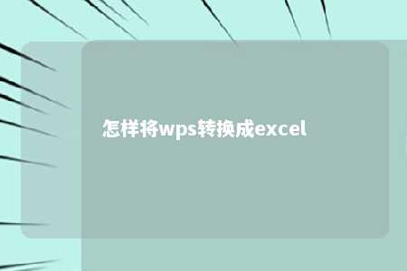 怎样将wps转换成excel