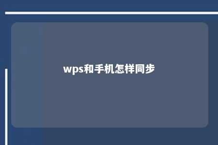 wps和手机怎样同步 