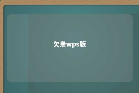 欠条wps版 