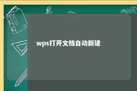 wps打开文档自动新建 