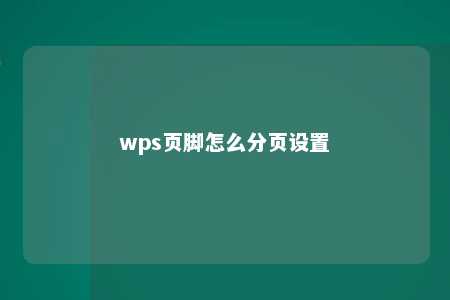 wps页脚怎么分页设置 