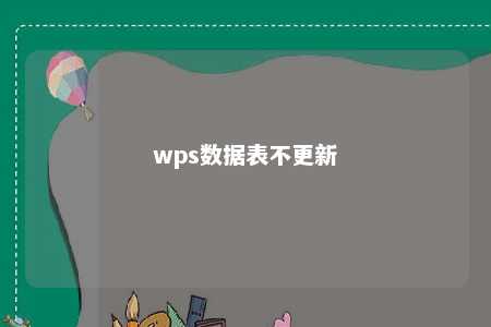 wps数据表不更新